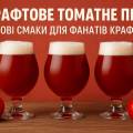 Крафтове томатне пиво: нові смаки для фанатів крафту
